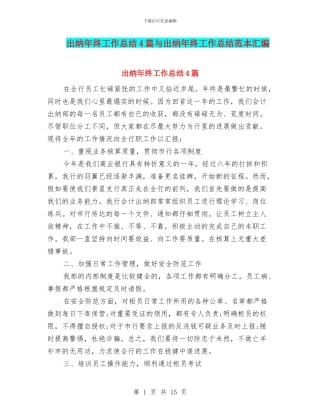 出纳年终工作总结4篇与出纳年终工作总结范本汇编