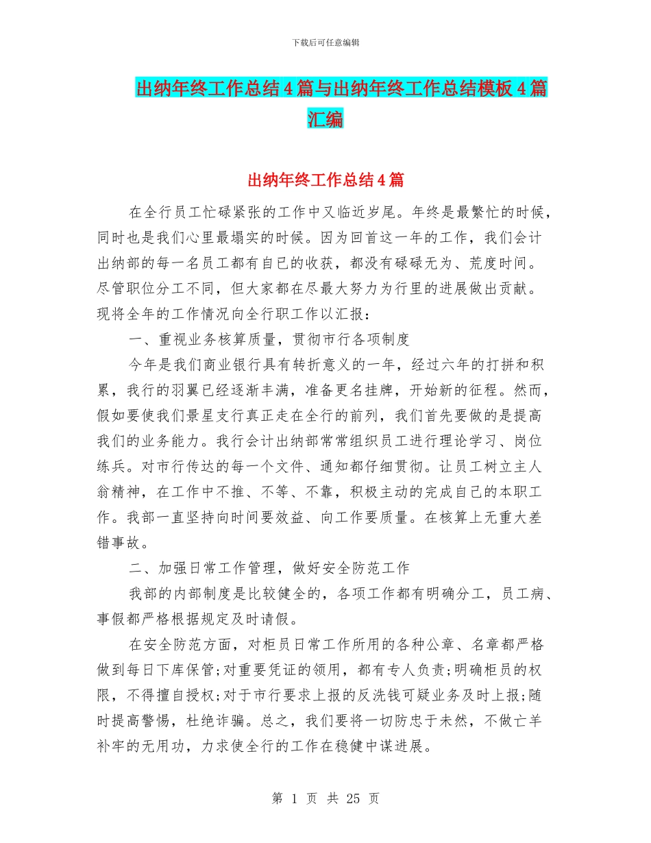 出纳年终工作总结4篇与出纳年终工作总结模板4篇汇编_第1页