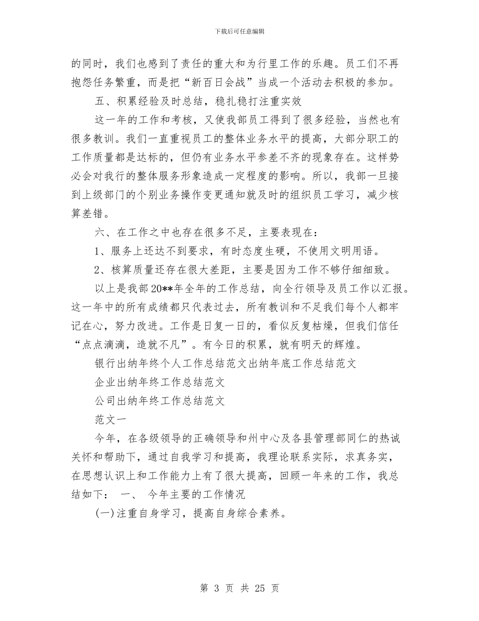出纳年终工作总结4篇与出纳年终工作总结模板4篇汇编_第3页
