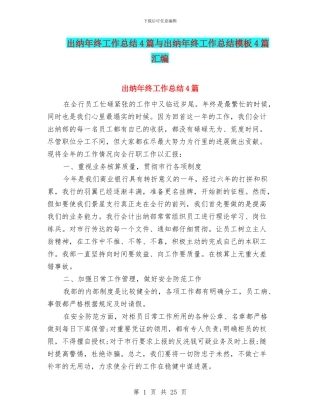 出纳年终工作总结4篇与出纳年终工作总结模板4篇汇编