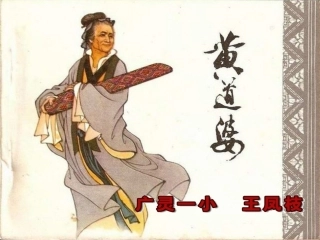 S版小学语文五年级下册《黄道婆》课件