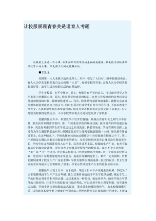 让校服展现青春美是道育人考题