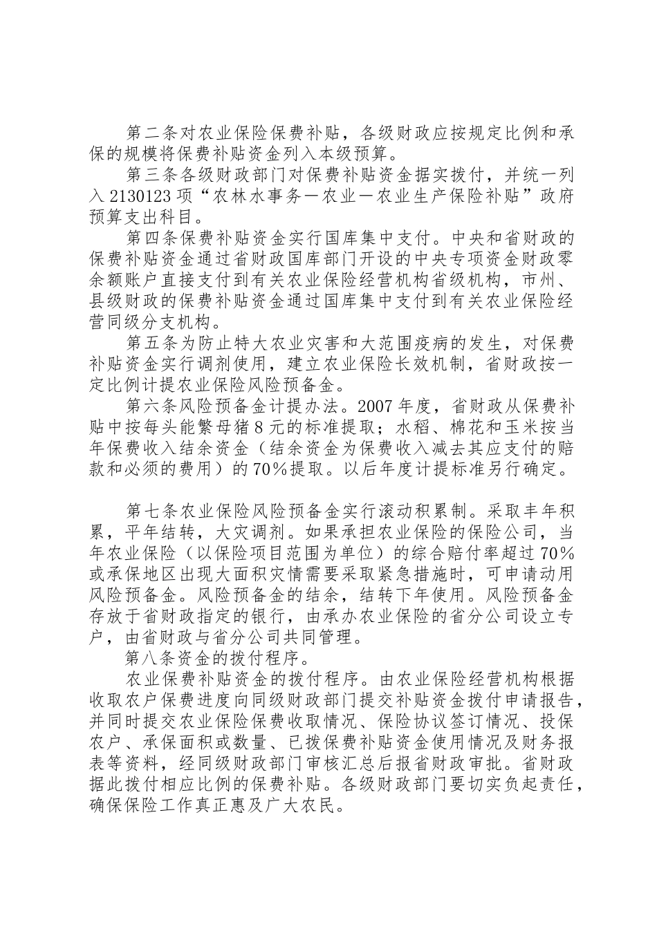 西安高XX县区科技保险补贴资金管理暂行办法_第2页