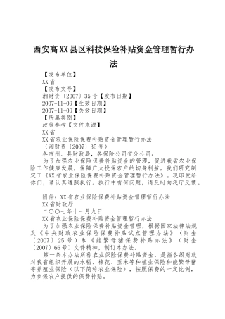 西安高XX县区科技保险补贴资金管理暂行办法