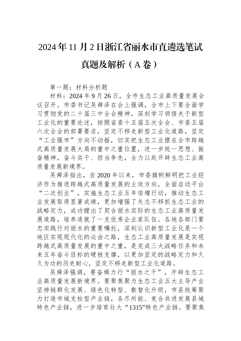 2024年11月2日浙江省丽水市直遴选笔试真题及解析（A卷）_第1页