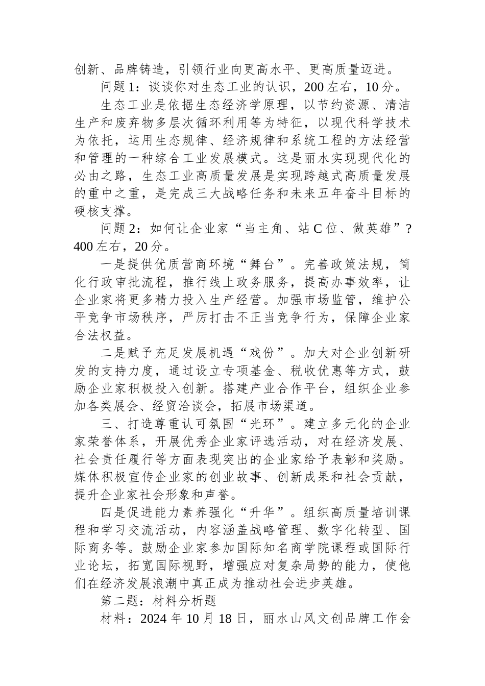 2024年11月2日浙江省丽水市直遴选笔试真题及解析（A卷）_第3页