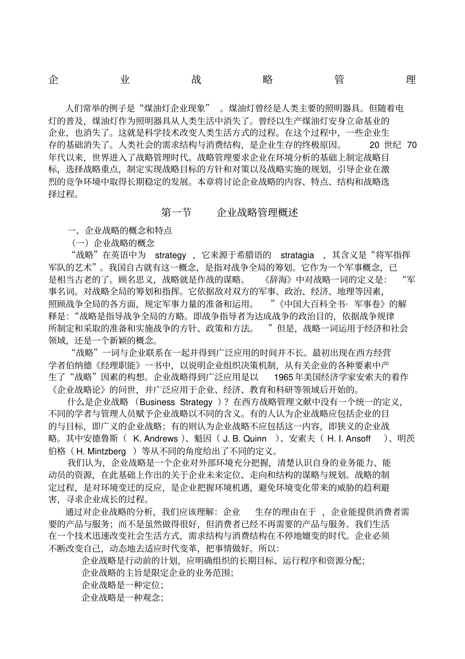 企业战略管理企业战略管理过程_第1页