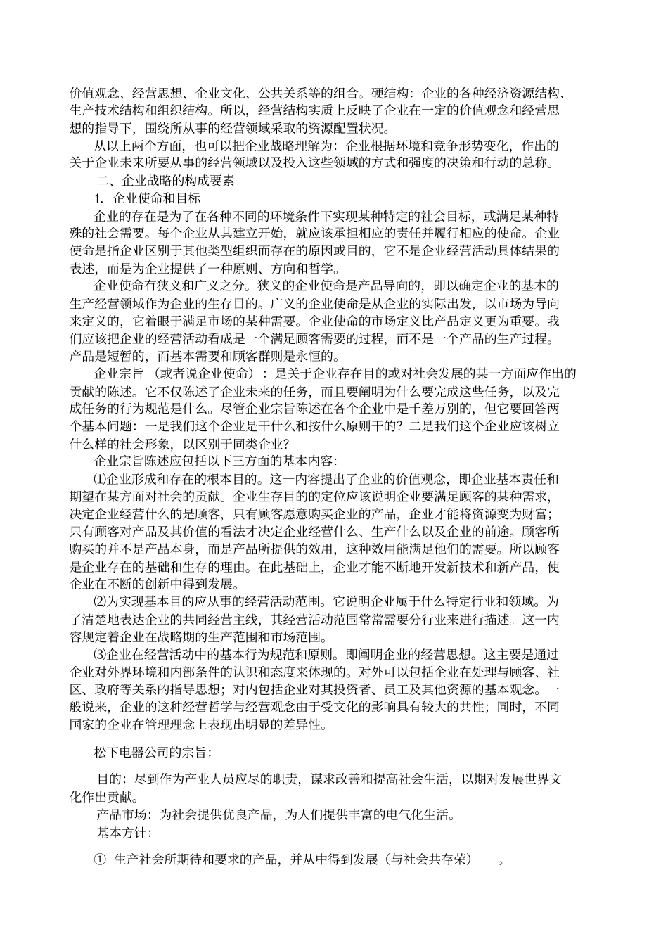 企业战略管理企业战略管理过程_第3页