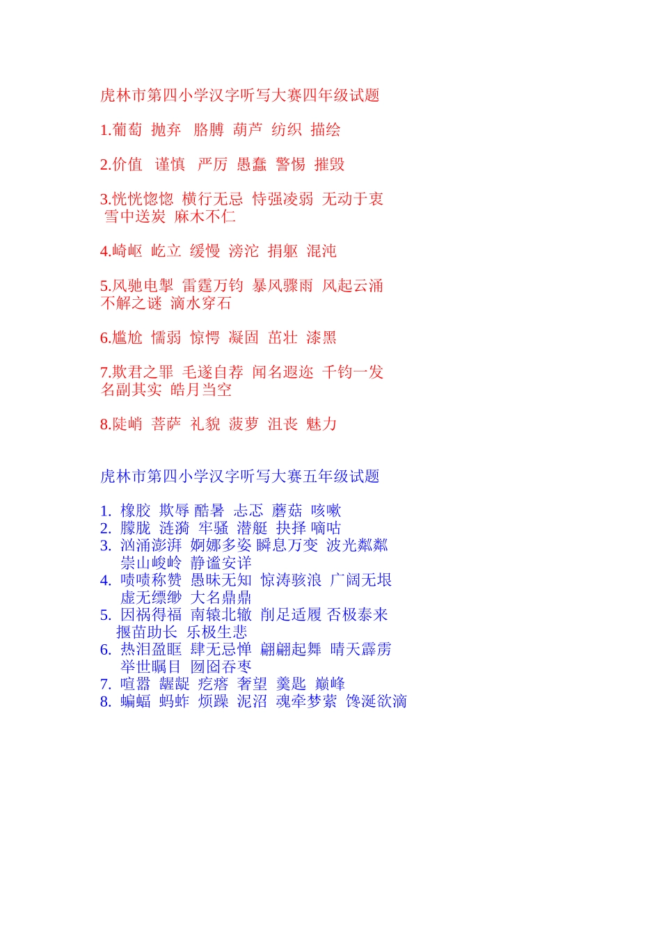 虎林市第四小学汉字听写大赛四年级试题_第2页