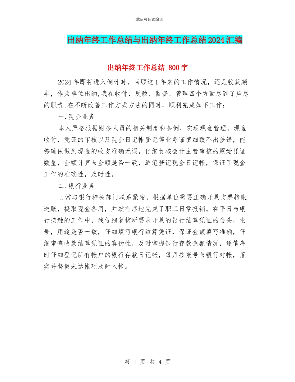出纳年终工作总结与出纳年终工作总结2024汇编.doc_第1页