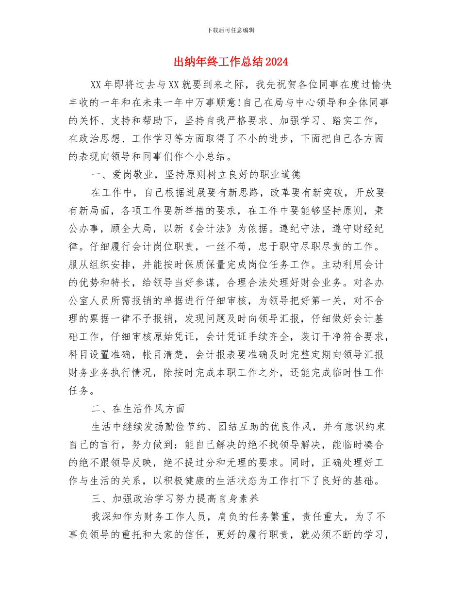 出纳年终工作总结与出纳年终工作总结2024汇编.doc_第2页