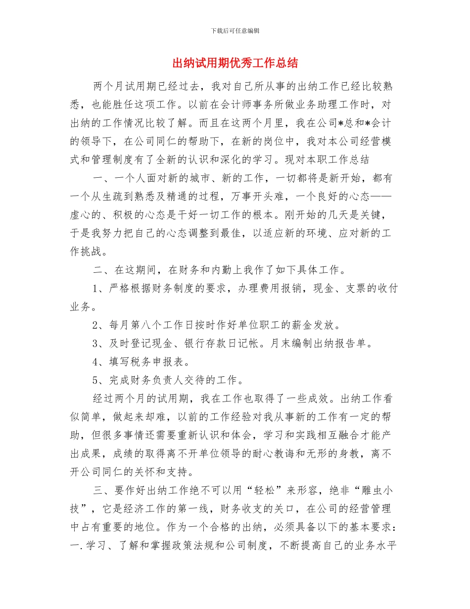 出纳年终工作总结与出纳试用期优秀工作总结汇编_第2页