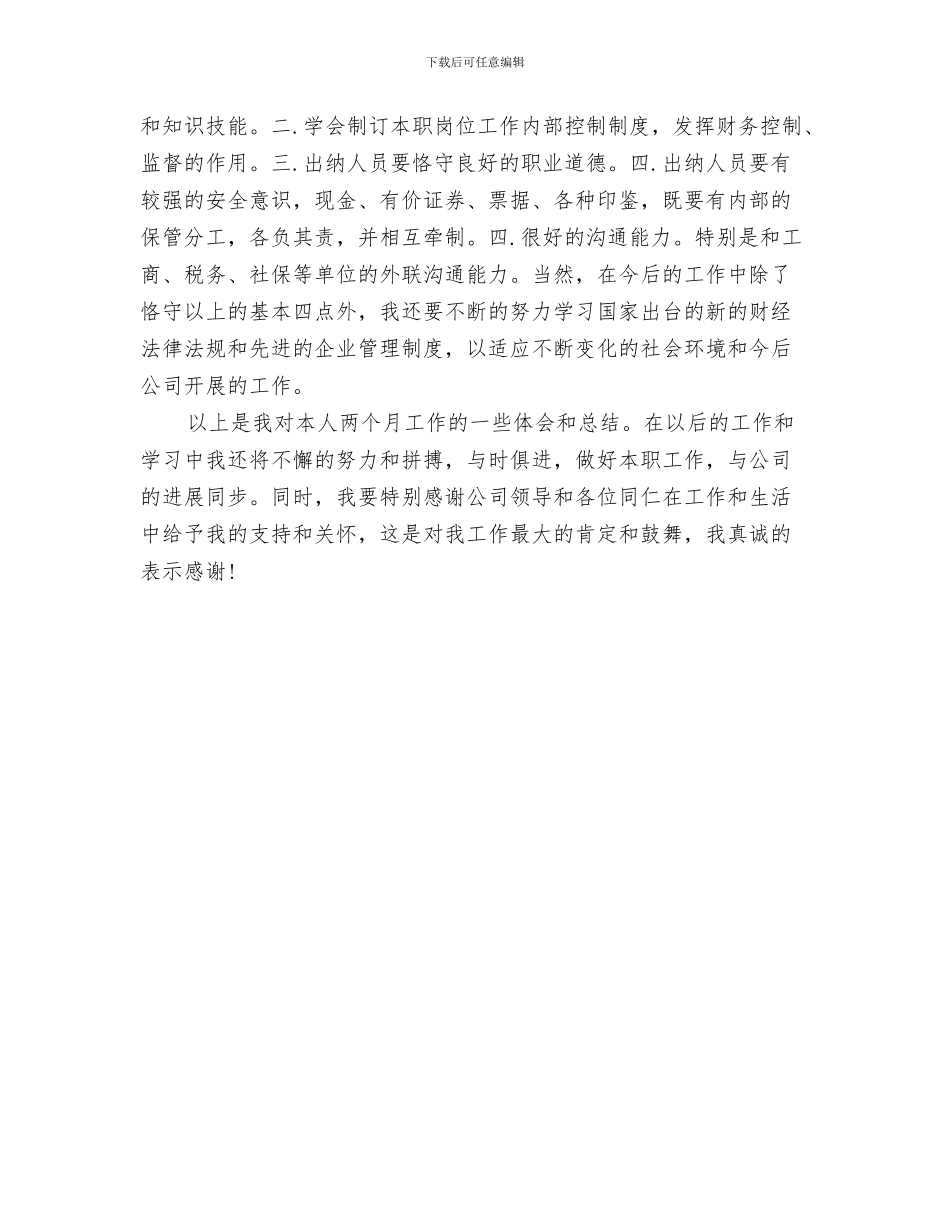 出纳年终工作总结与出纳试用期优秀工作总结汇编_第3页