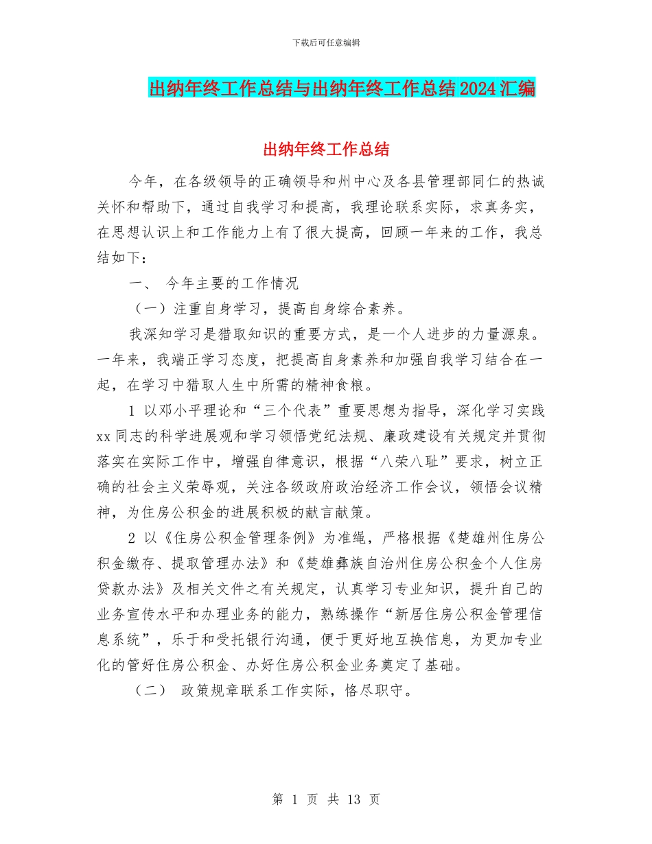 出纳年终工作总结与出纳年终工作总结2024汇编_第1页