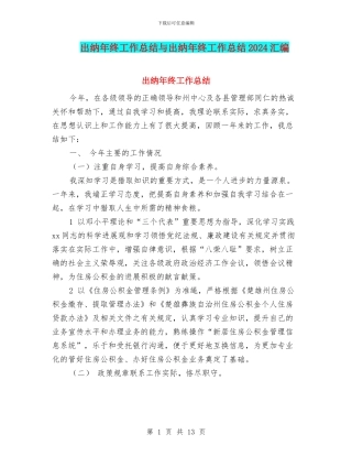 出纳年终工作总结与出纳年终工作总结2024汇编
