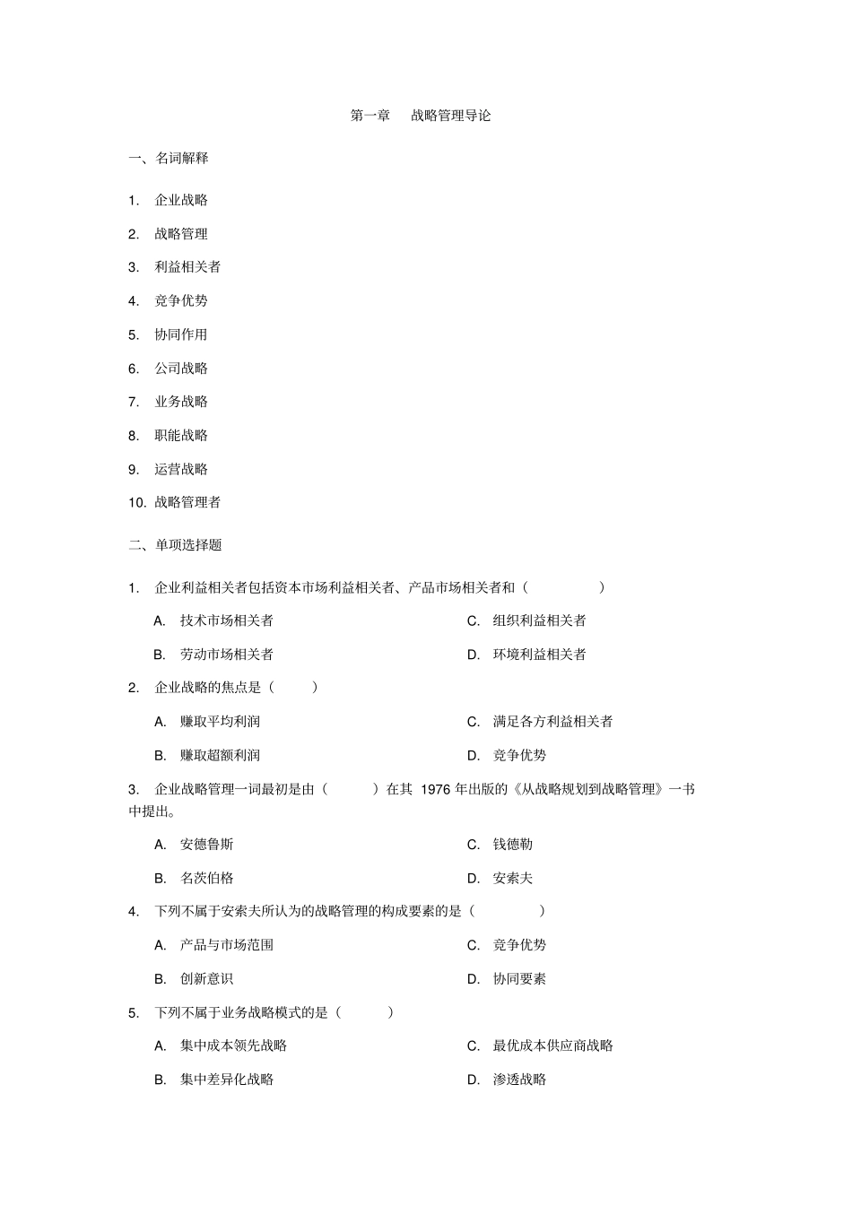 企业战略管理习题及答案_第1页