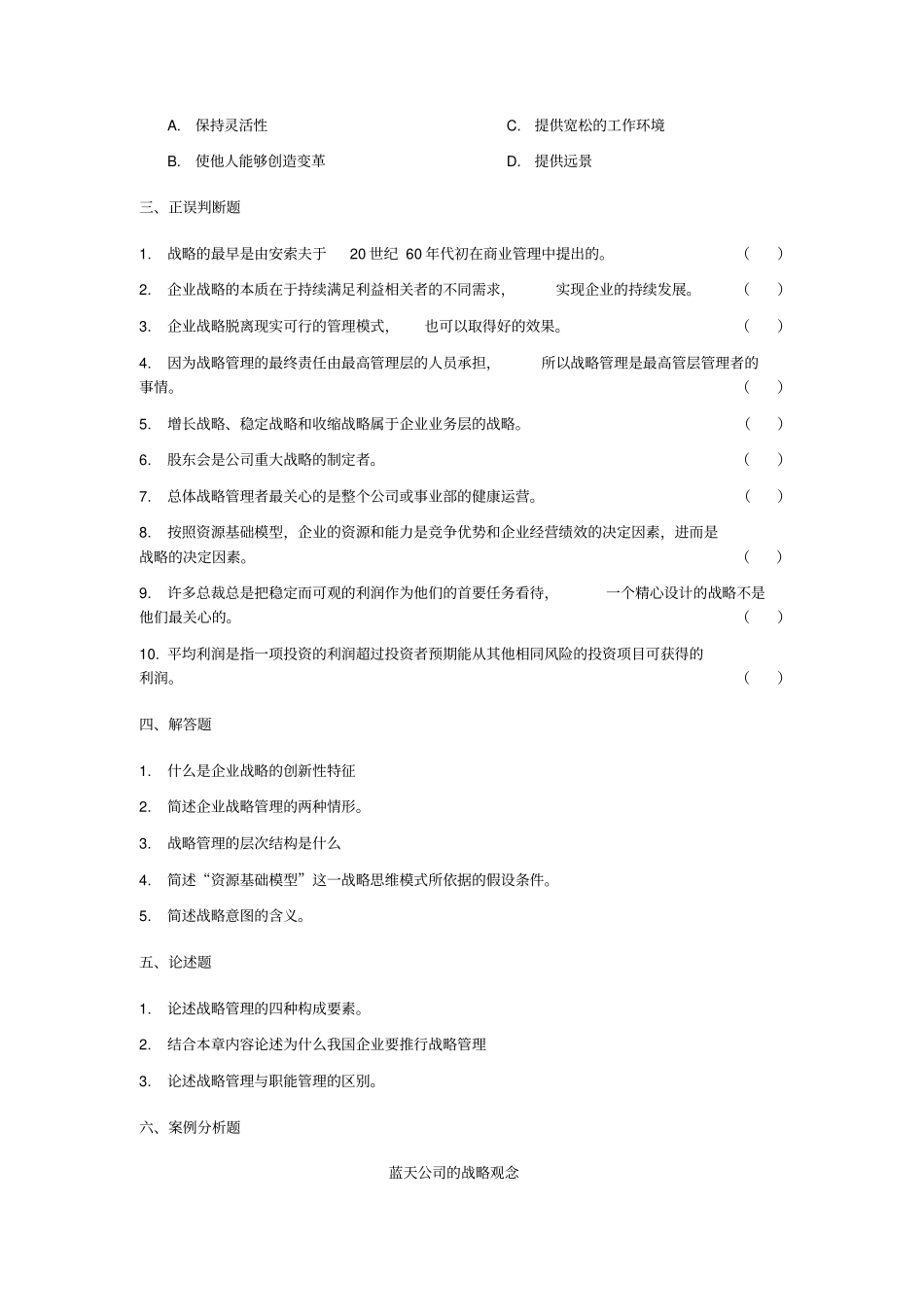 企业战略管理习题及答案_第3页