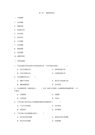 企业战略管理习题及答案
