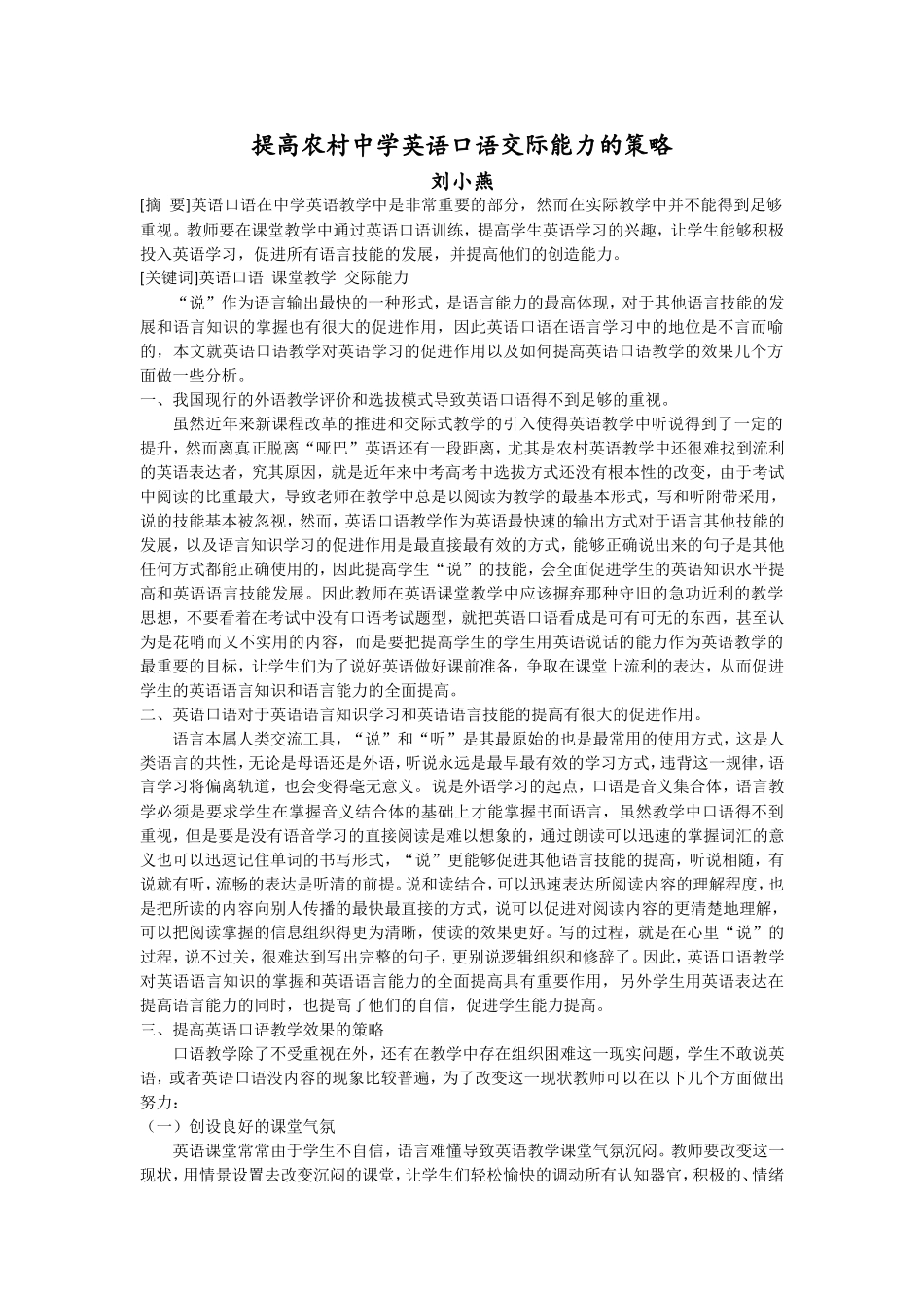 提高农村中学英语口语交际能力的策略_第1页