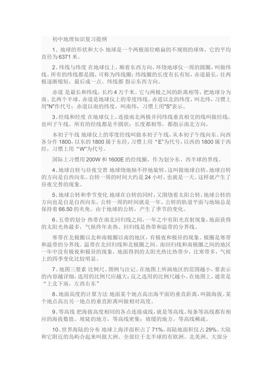 初中地理知识复习提纲一_第1页