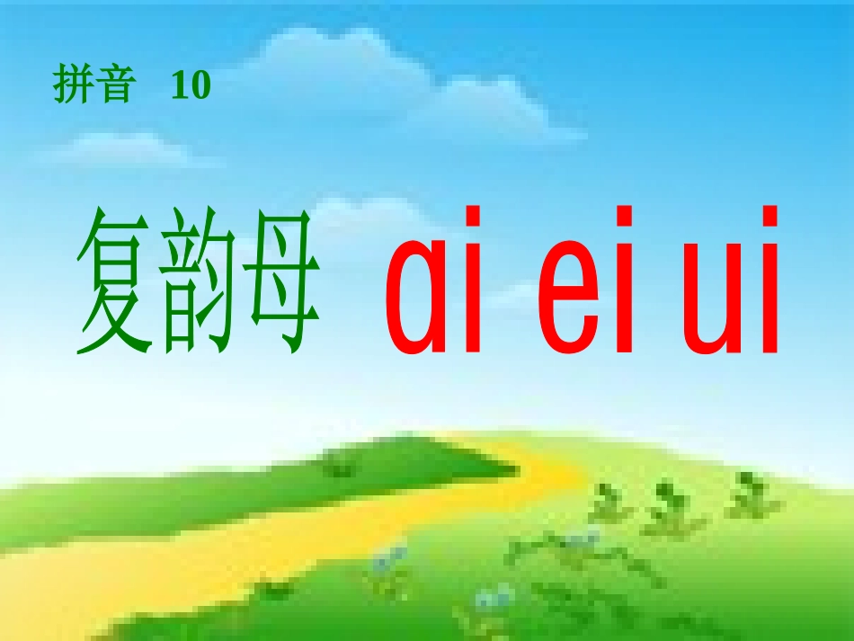 苏教版小学语文一年级上册aieiui课件PPT_第3页