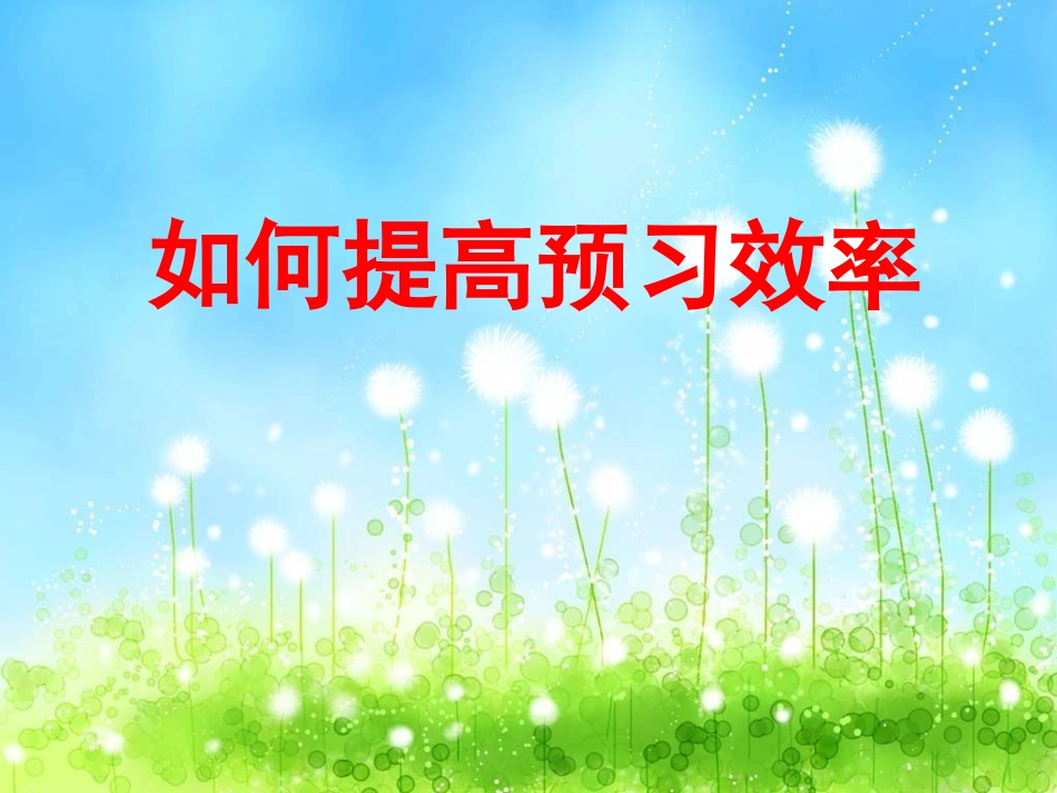 如何提高预习效率_第2页
