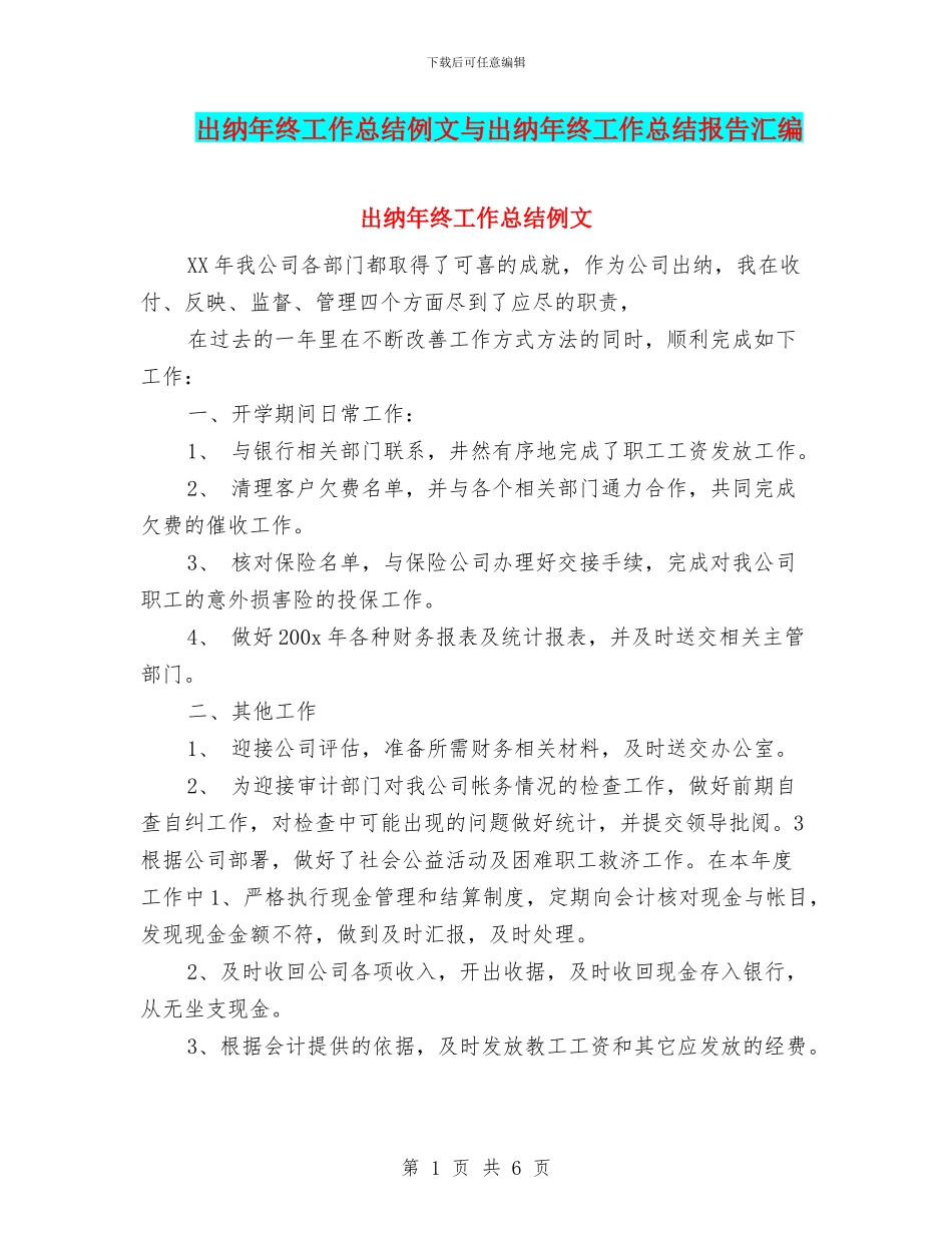 出纳年终工作总结例文与出纳年终工作总结报告汇编_第1页