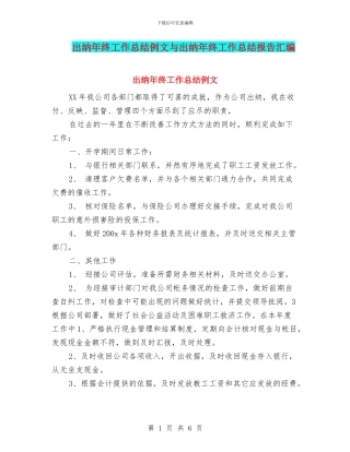 出纳年终工作总结例文与出纳年终工作总结报告汇编
