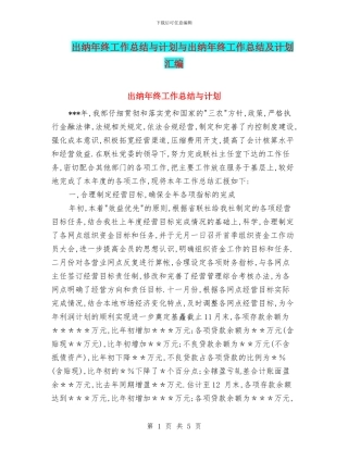 出纳年终工作总结与计划与出纳年终工作总结及计划汇编