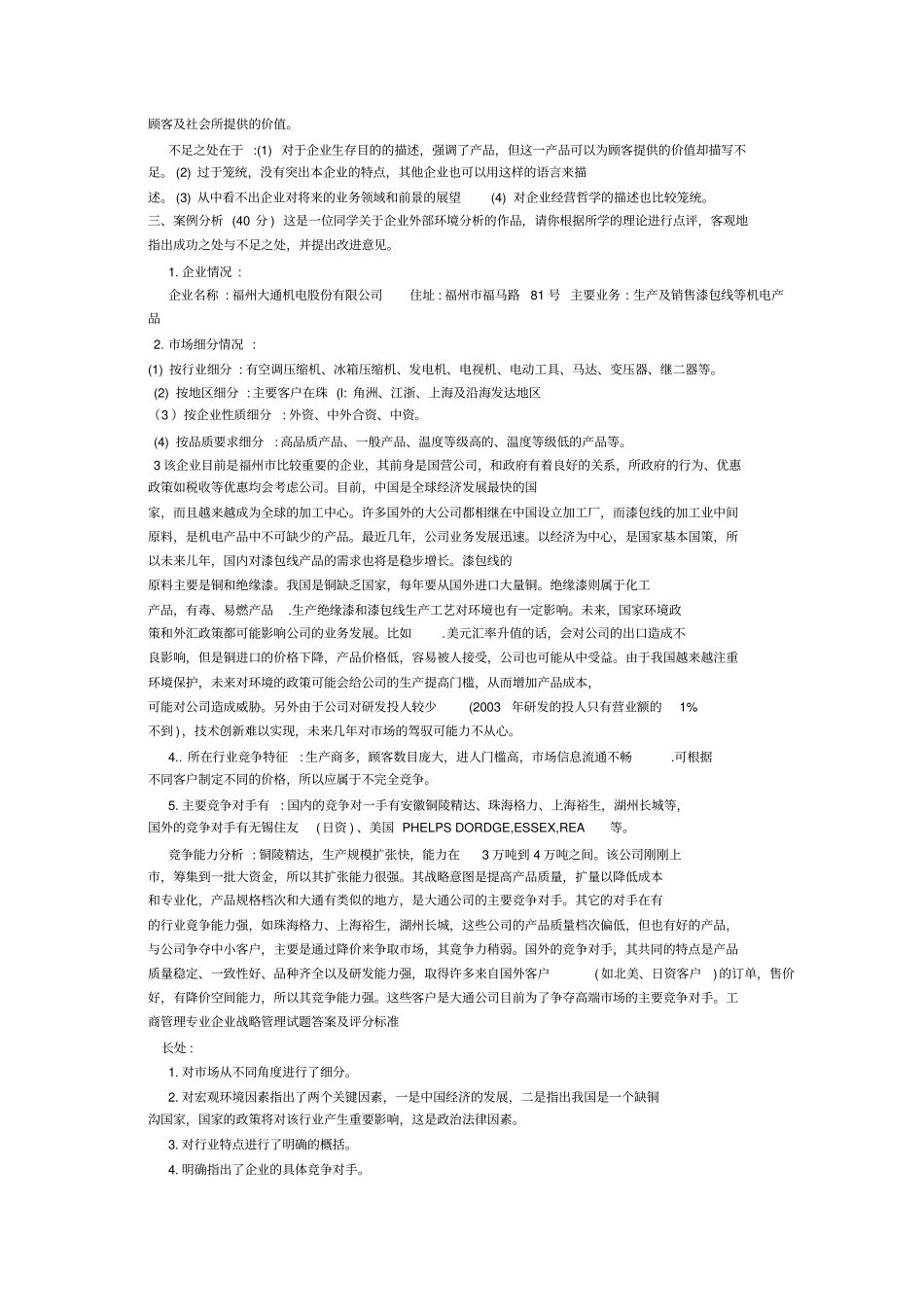 企业战略管理作业与答案_第2页