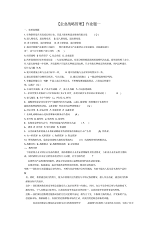 企业战略管理作业与答案