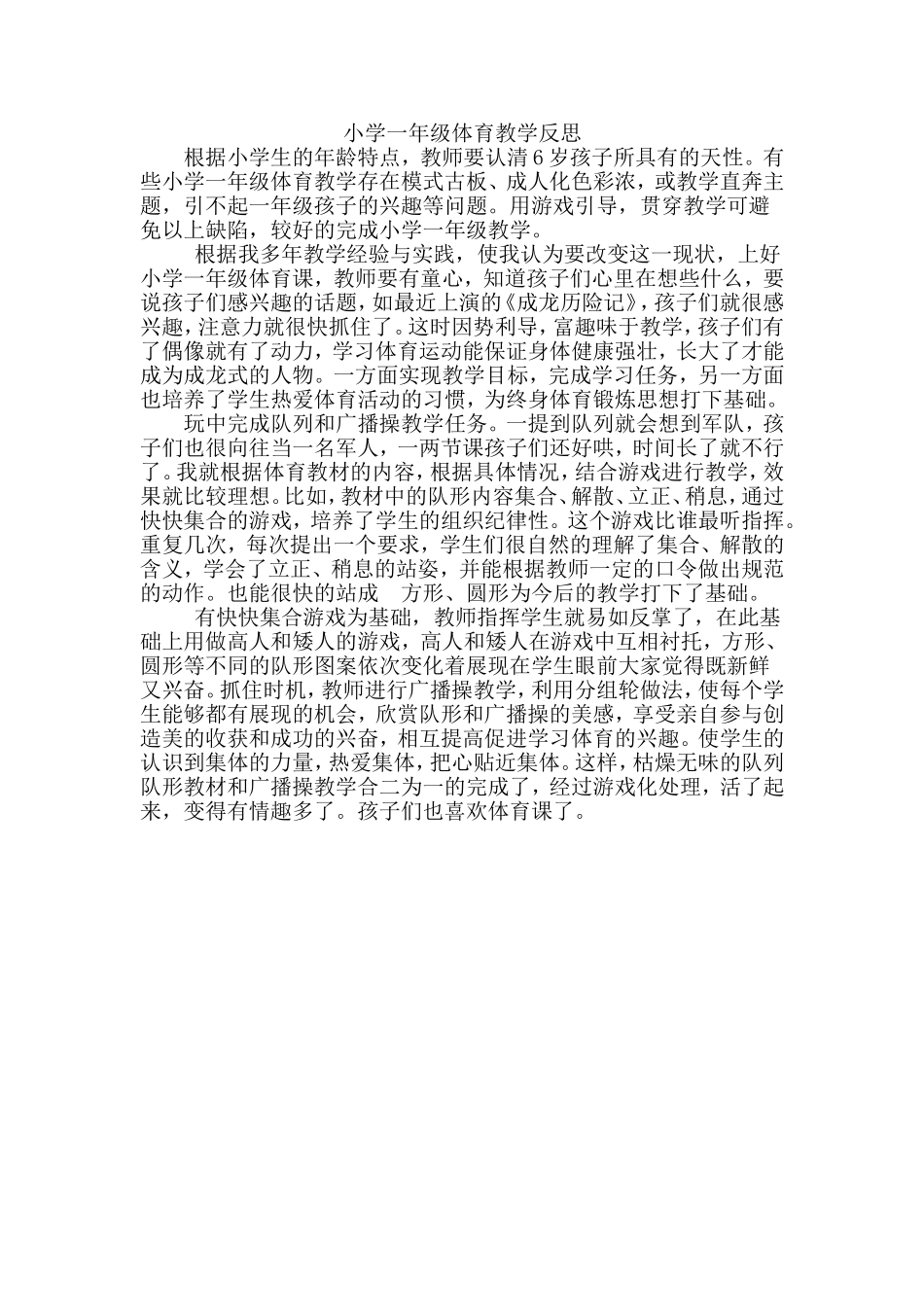 小学一年级体育教学反思_第1页
