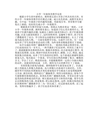 小学一年级体育教学反思