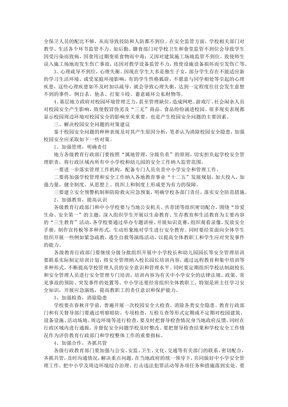 （精品）校园安全问题及防范建议_第2页