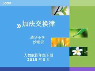 加法交换律课件