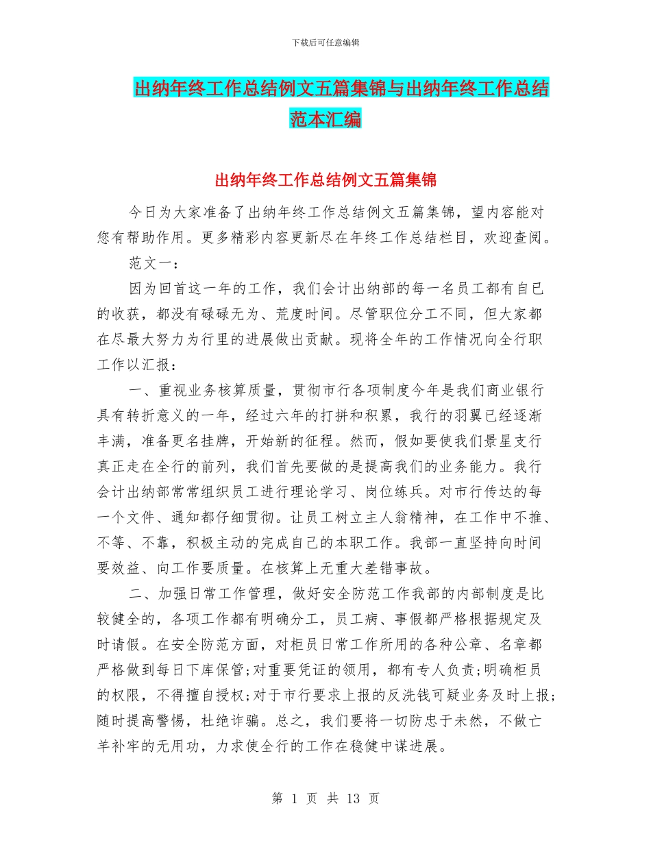 出纳年终工作总结例文五篇集锦与出纳年终工作总结范本汇编_第1页