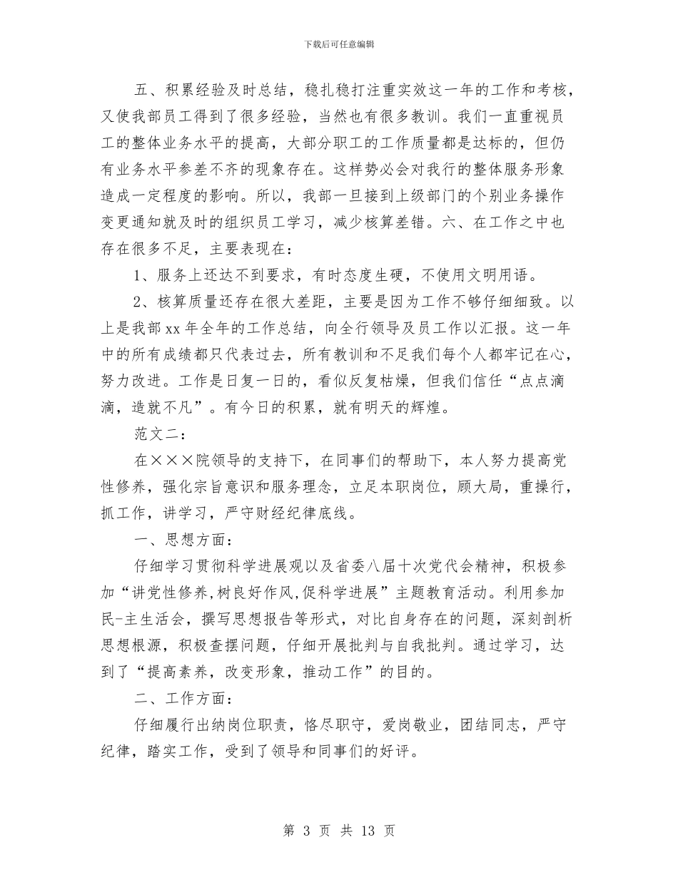出纳年终工作总结例文五篇集锦与出纳年终工作总结范本汇编_第3页