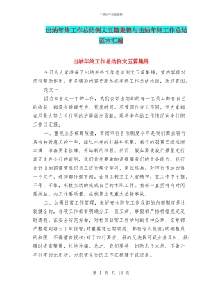 出纳年终工作总结例文五篇集锦与出纳年终工作总结范本汇编
