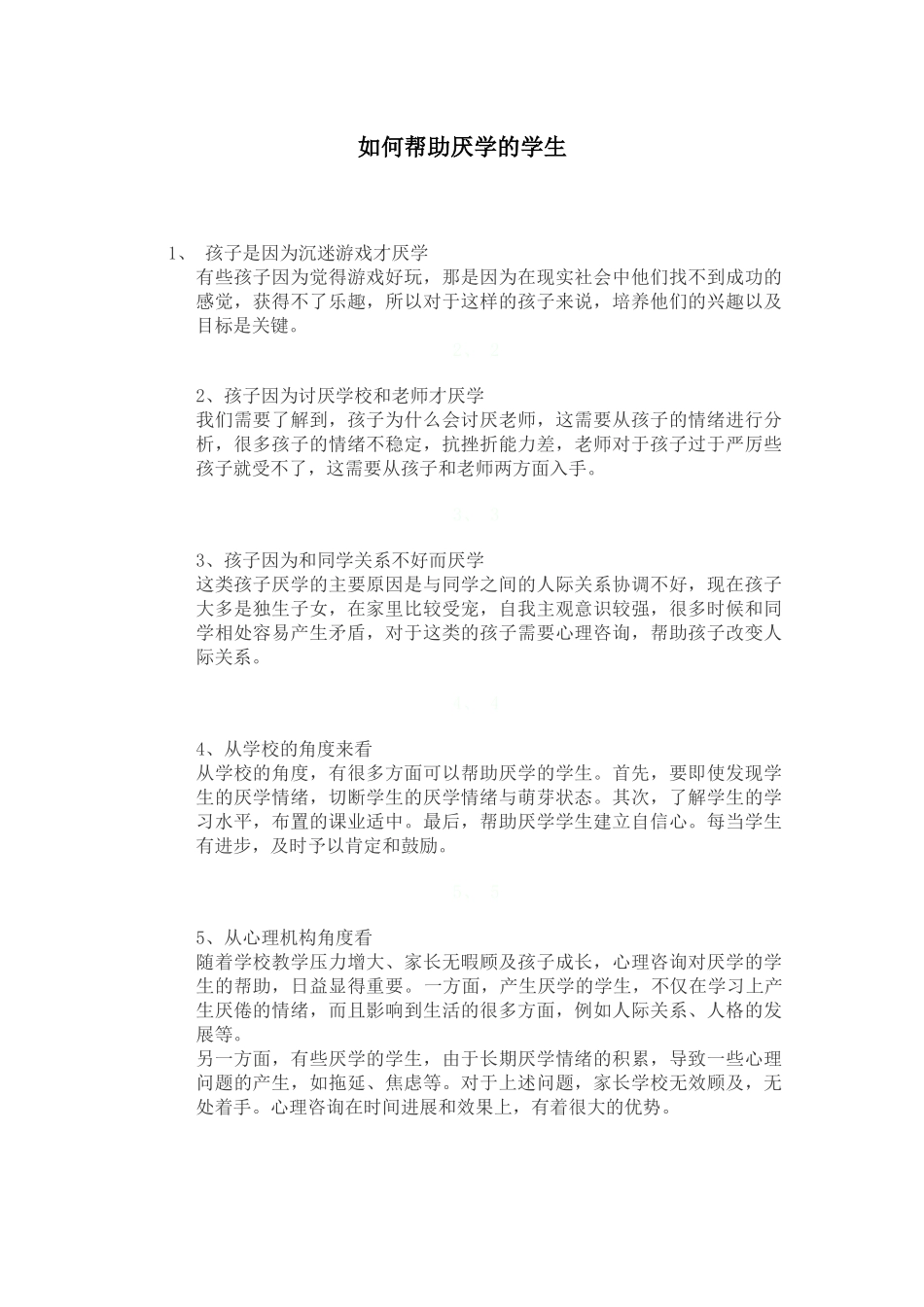 如何帮助厌学的学生_第1页