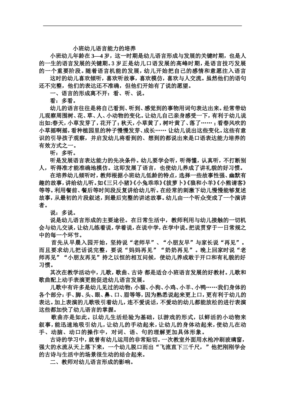 小班幼儿语言能力的培养_第1页