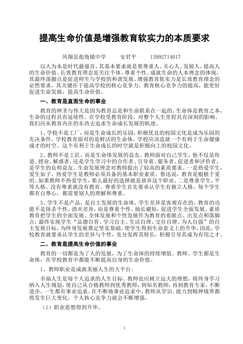 提高生命价值是增强教育软实力的本质要求_第1页