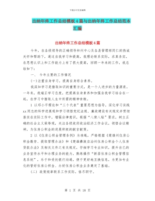 出纳年终工作总结模板4篇与出纳年终工作总结范本汇编