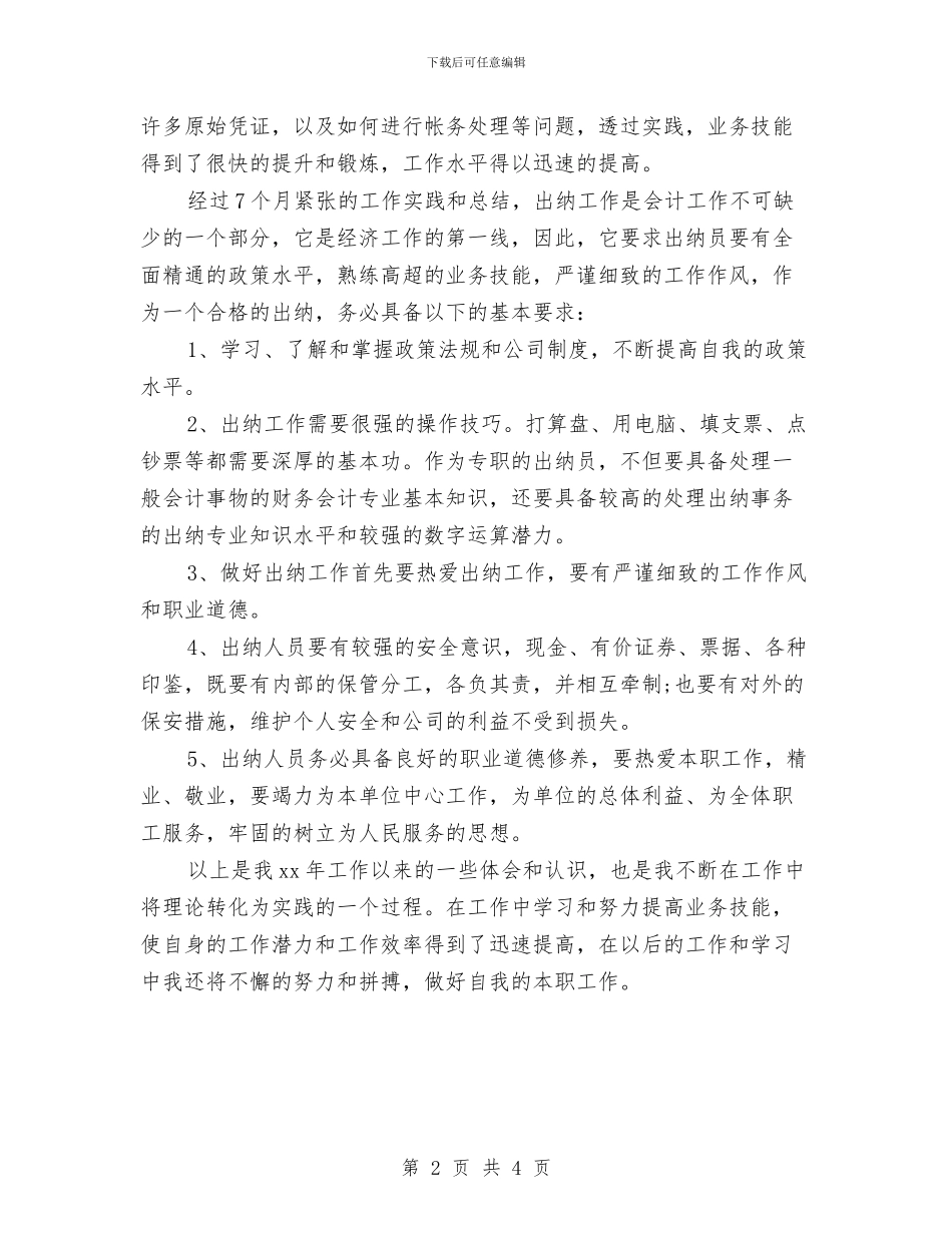 出纳年终工作总结汇报与出纳年终总结与计划汇编_第2页