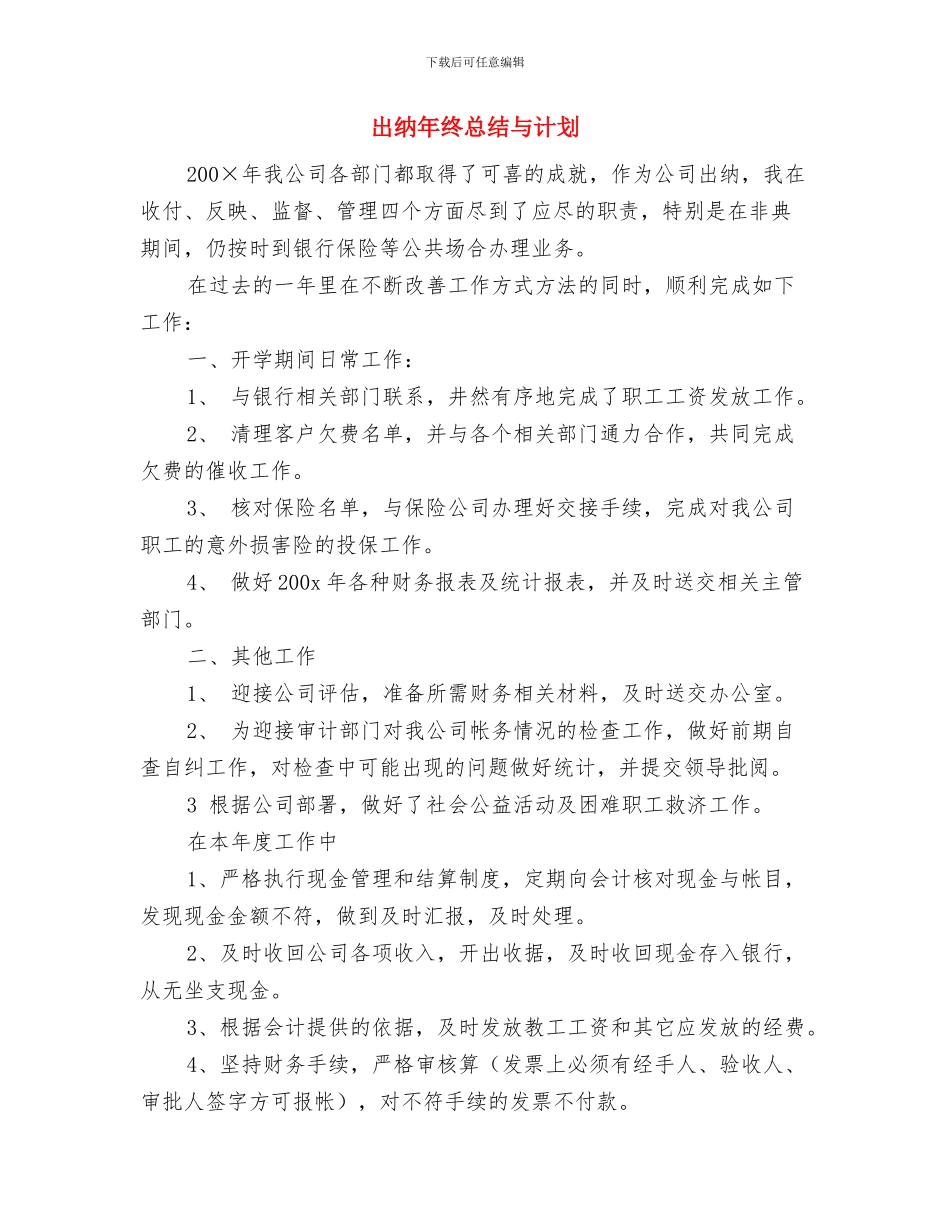 出纳年终工作总结汇报与出纳年终总结与计划汇编_第3页