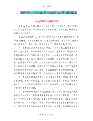 出纳年终工作总结汇报与出纳年终总结与计划汇编