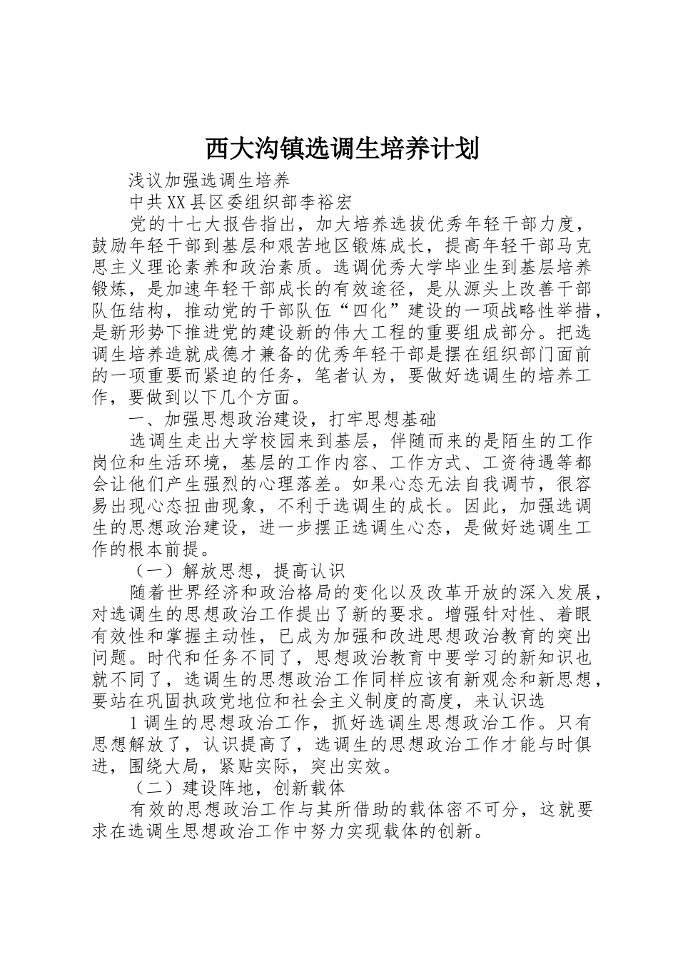 西大沟镇选调生培养计划_第1页
