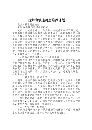 西大沟镇选调生培养计划