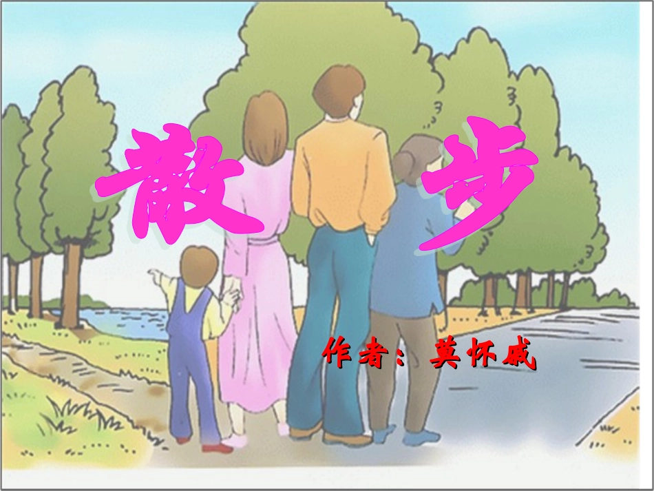 我的《散步》_第2页