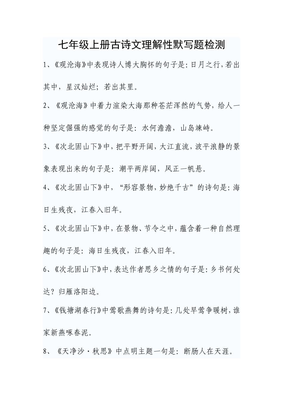 七年级上册古诗文理解性默写题检测_第1页