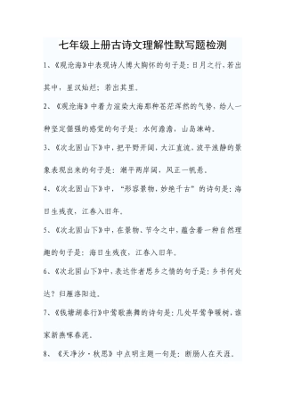七年级上册古诗文理解性默写题检测